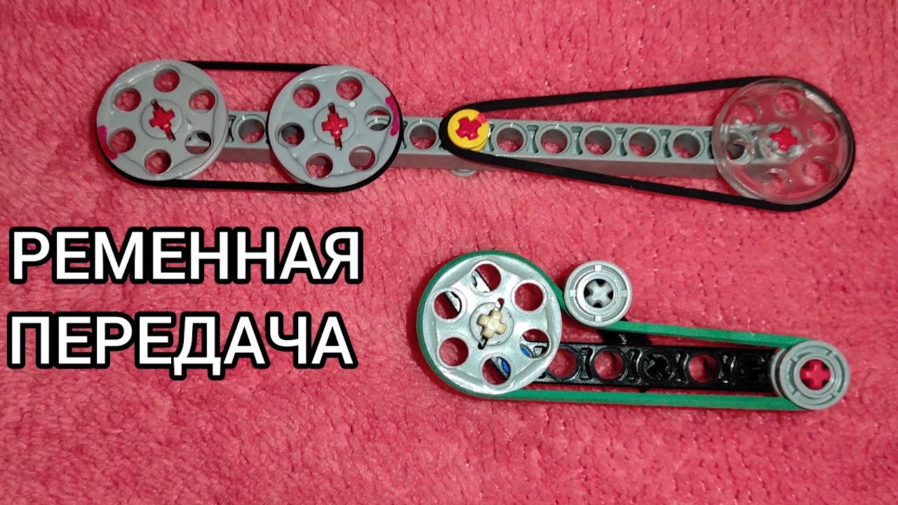 Ременная передача в лего.Что это и как работает