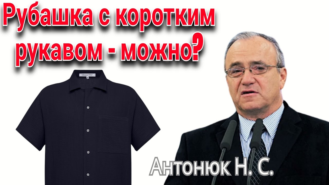 Можно ли носить рубашку с коротким рукавом? Антонюк Н. С.