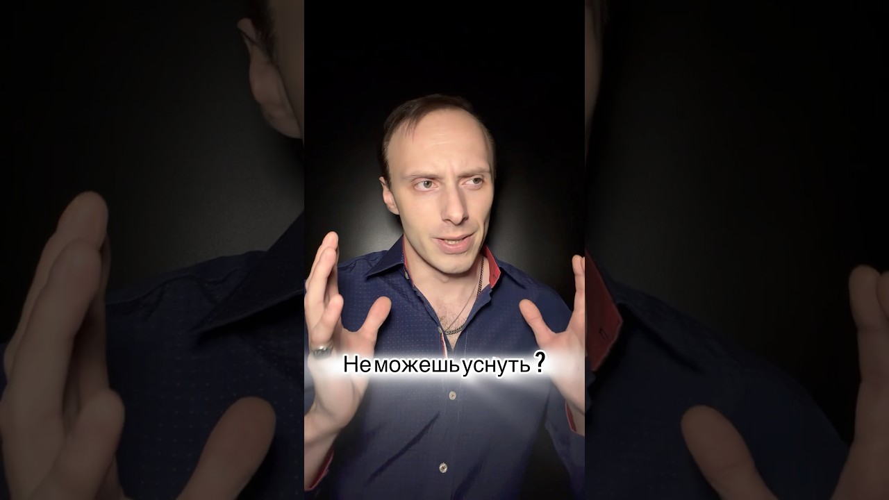 Когда не можешь уснуть. Мозги мешают? #сон владдеймос