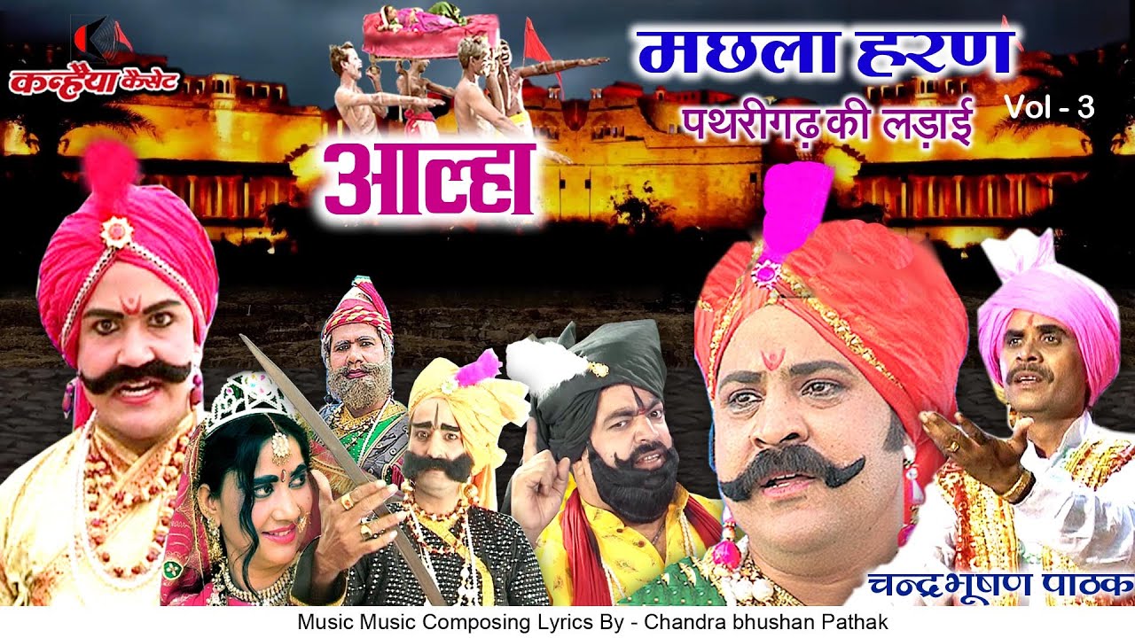 चंद्रभूषण पाठक आल्हा मछला हरण Vol 3  पथरीगढ़ की लड़ाई बुंदेलखंड के बब्बरशेर आल्हा उदल का देसी किस्सा