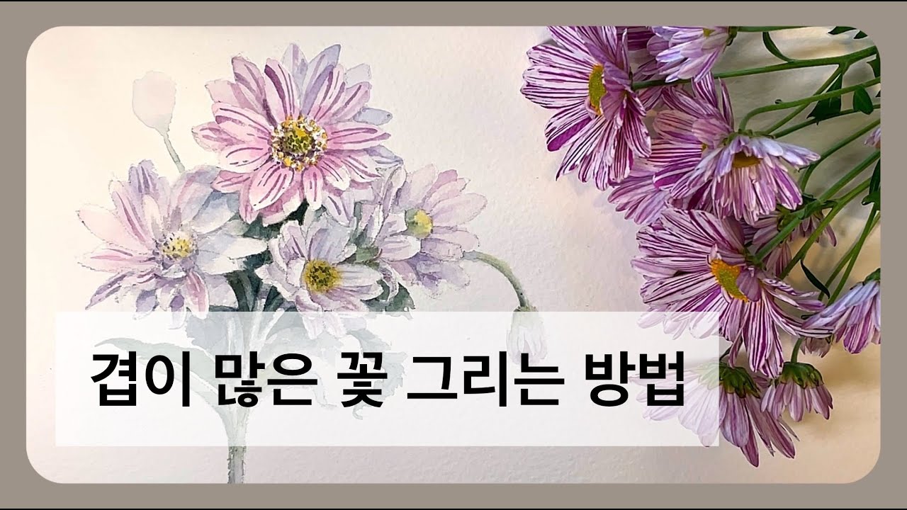 Mini Chrysanthemum Watercolor Drawing - 수채화 가을 소국 그리기 #수채화#꽃그림#watercolor#flower#水彩画#花画