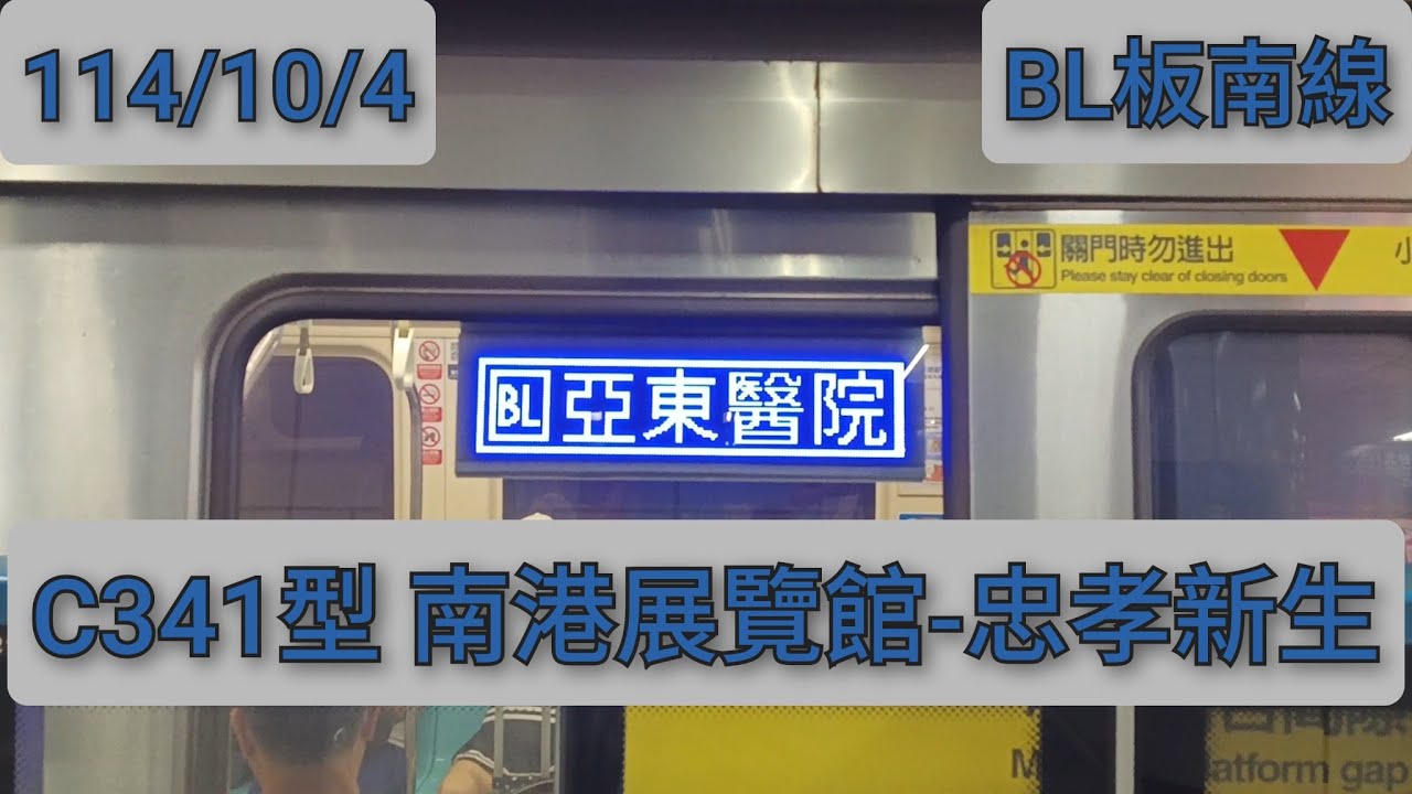 臺北捷運 板南線 C341型 南港展覽館(BR24/BL23)-忠孝新生(BL14/O07) 路程景