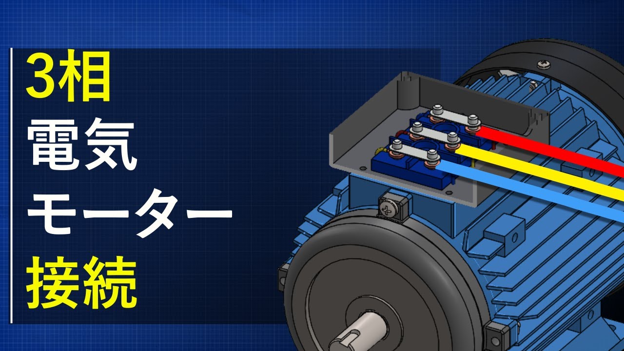 電気モーター接続