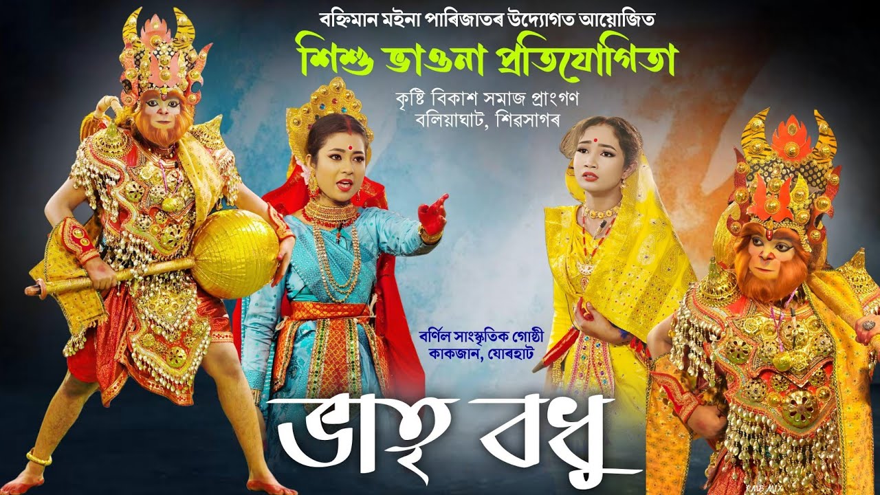 ভাতৃ বধু | শিশু ভাওনা প্ৰতিযোগিতা, কোঁৱৰপুৰ | Bhatri Bodhu | Vauna Competition | Bhauna | Vaona