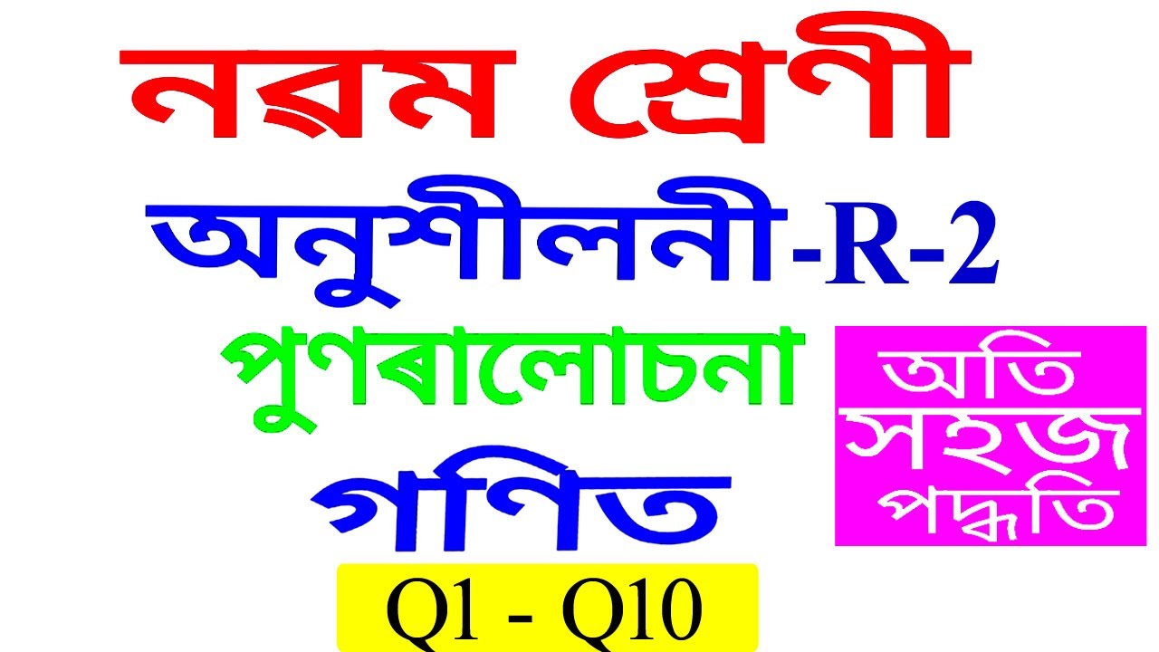 Class 9 Maths Revision Exercise R-2 Q 1 to Q 10  in Assamese