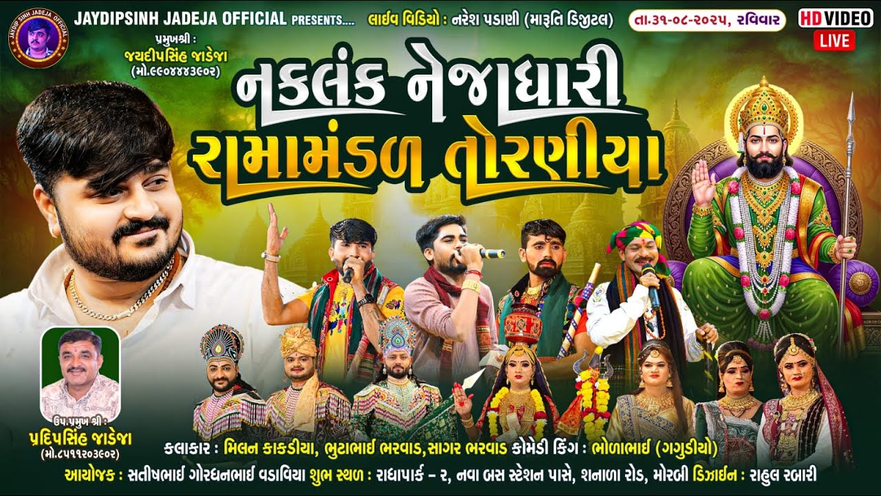 🔴LIVE: નકલંક નેજાધારી રામામંડળ તોરણીયા ધામ | મોરબી @jaydipsinhjadejaofficial9337​