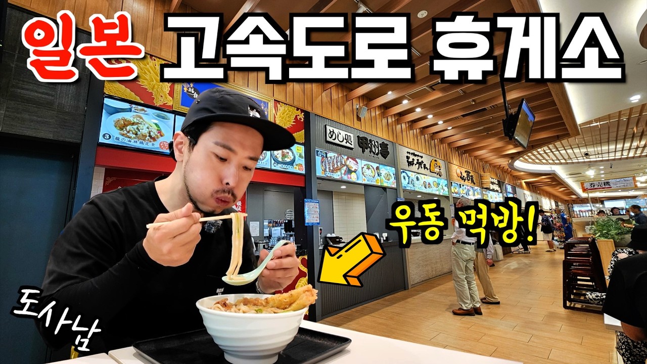 일본🇯🇵 고속도로 휴게소 우동🍜은 정말 맛있을까❓