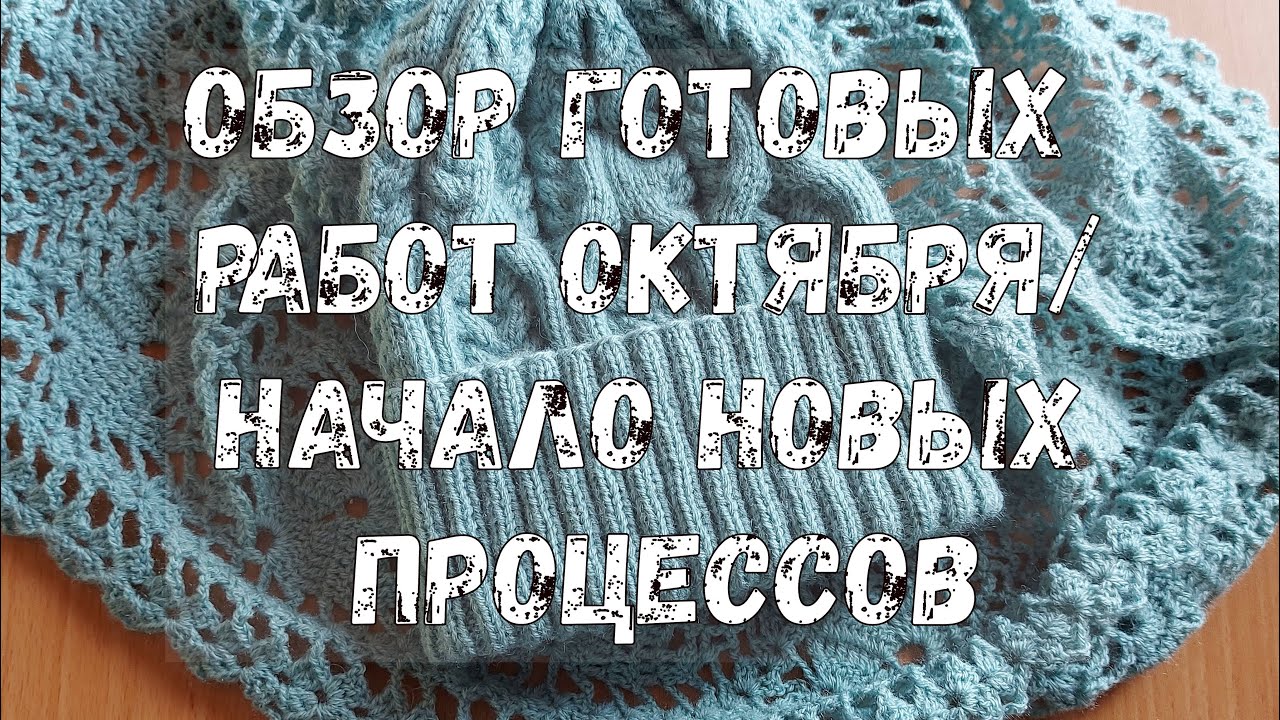 ОБЗОР ГОТОВЫХ РАБОТ ОКТЯБРЯ/НАЧАЛО НОВЫХ ПРОЦЕССОВ