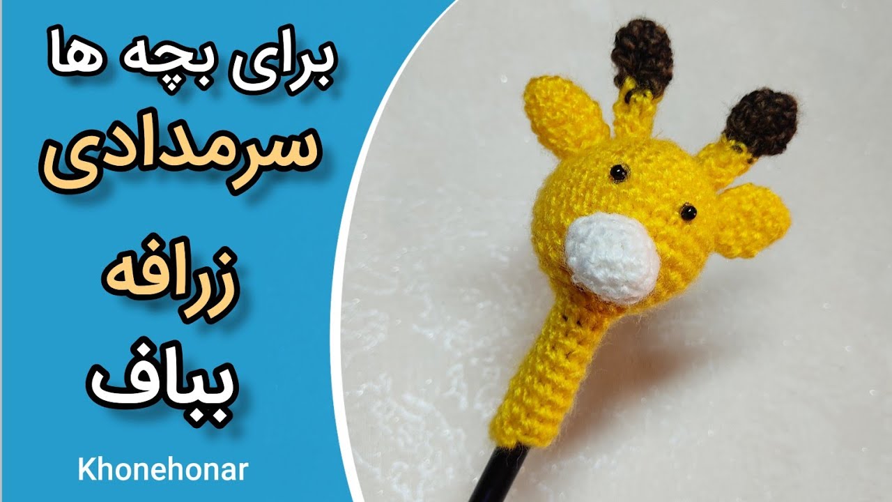 آموزش قلاب بافی:آموزش بافت سرمدادی زرافه/how to crochet a giraffe