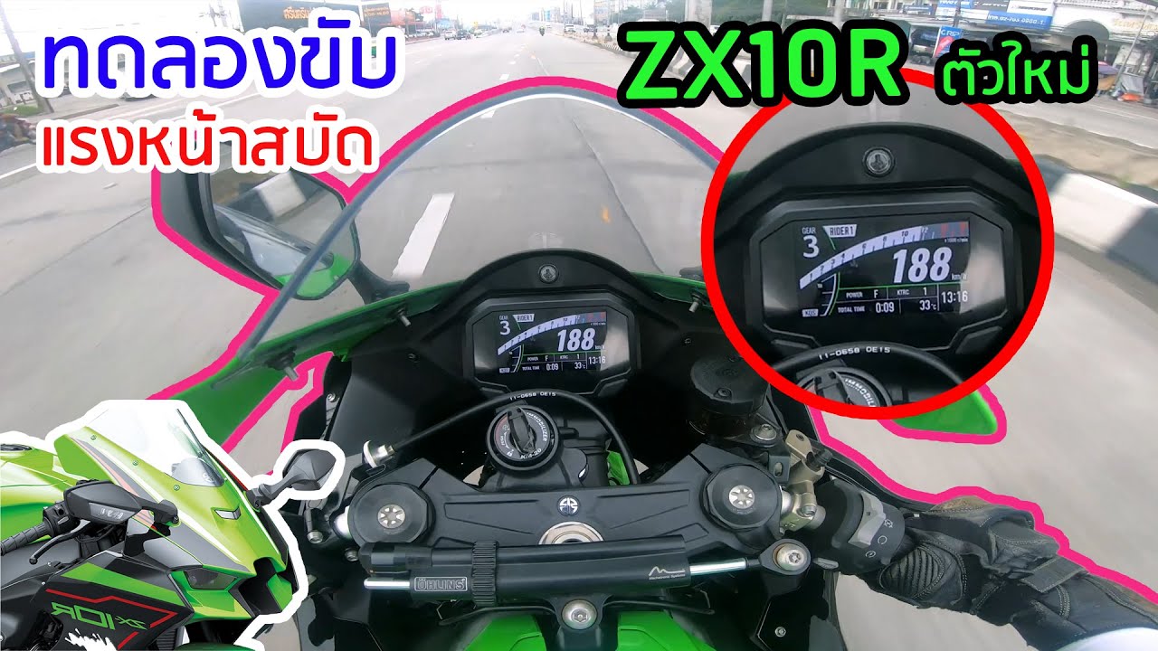 ทดลองขับ ZX10R ตัวใหม่ แบบไม่อวย หน้าลอย สบัด #zx10r #kawasaki