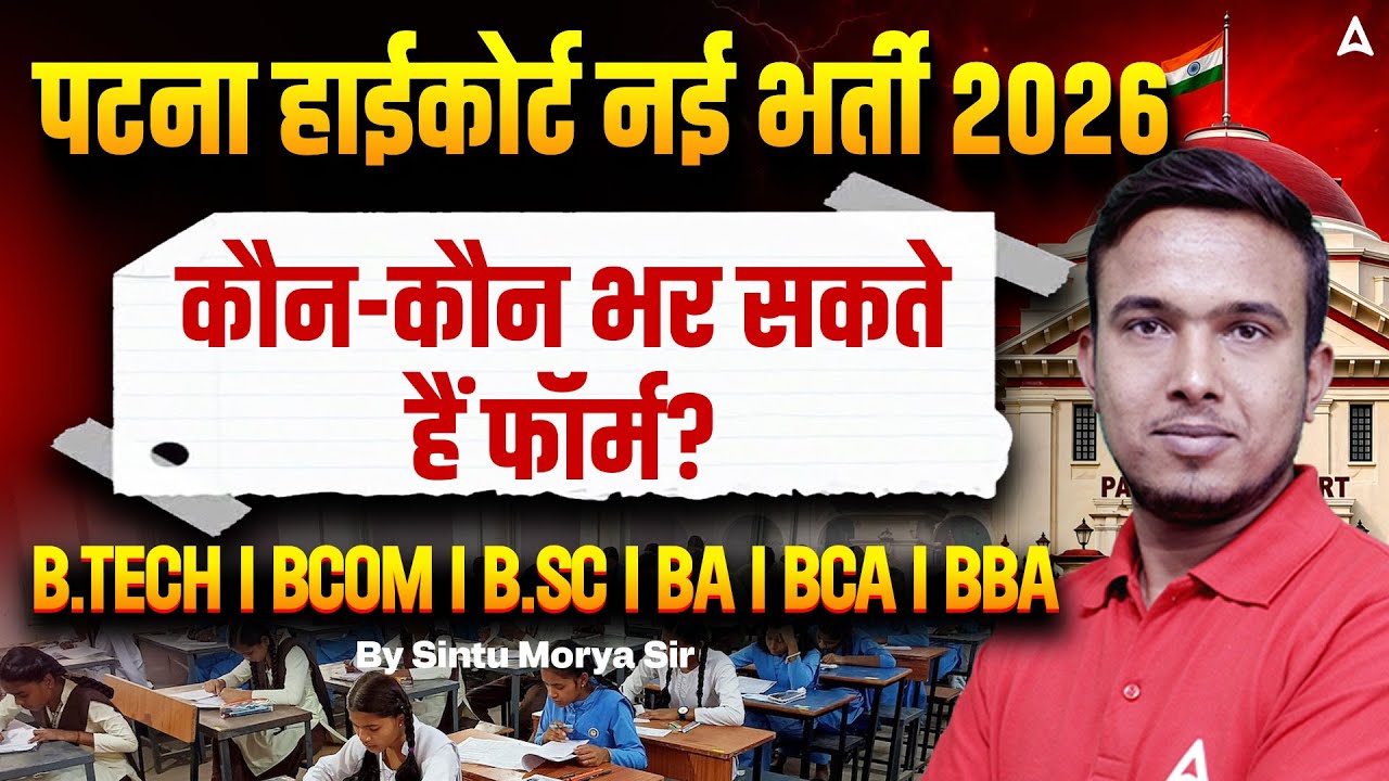 Patna High Court Vacancy 2026 | कौन भर सकता है फॉर्म ? B.Tech, B.Com, B.Sc, BA, BCA, BBA Eligibility
