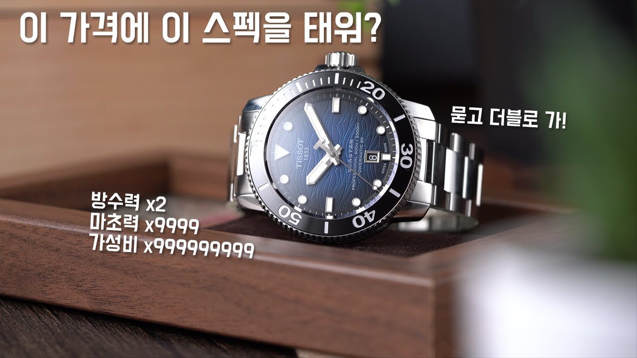 티쏘가 티쏘했다. 씨스타 2000 프로페셔널(Tissot Sea Star 2000 professional )