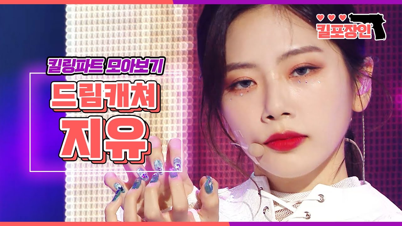 [킬포장인] ★드림캐쳐 지유★ 킬링파트 모아보기 | DREAMCATCHER JIU Killing Part Compilation MBC170114방송