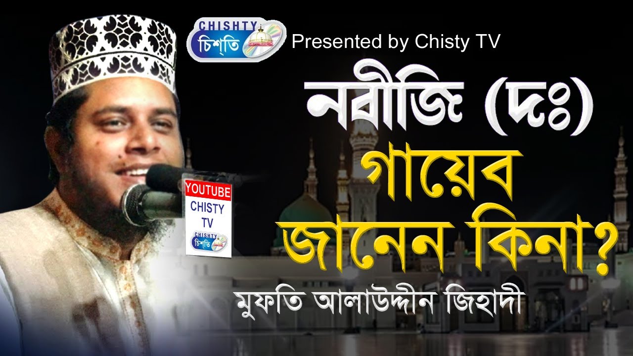 নবিজী গায়েব জানেন কি না | মুফতি আলাউদ্দীন জিহাদী | Chisty BD | Bangla Waz Mahfil 2021