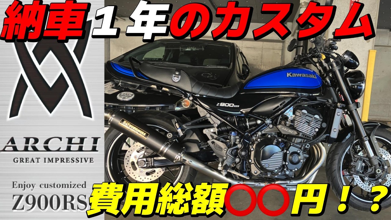 【Z900RS】納車後１年！完全に沼にハマりました。〇〇〇万円かけて大人カスタムに！パーツ紹介します。