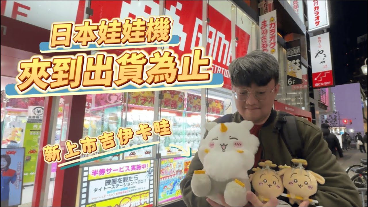 原來日本娃娃機也有保夾？！心臟要夠大顆！｜阿叉行走江湖 #chiikawa #討伐失敗 #taito