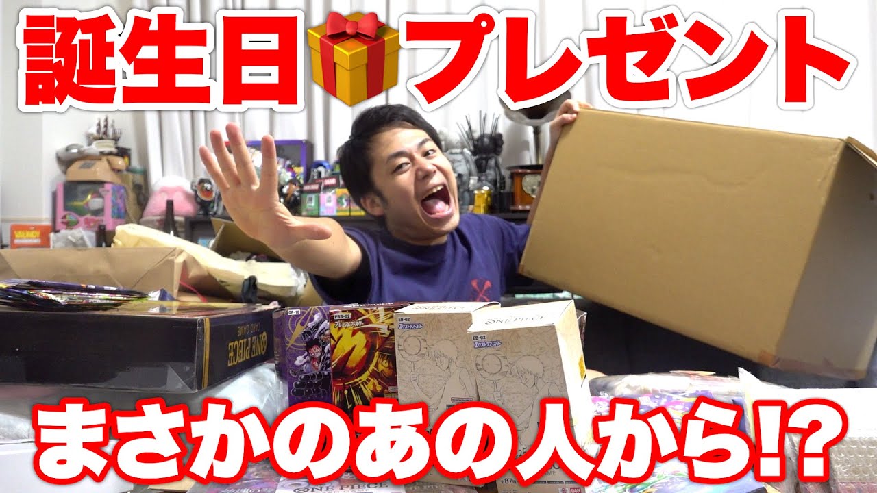 【大スター】プレゼントが大量に届いたんだけどまさかの“あの人”から贈り物が！？！？