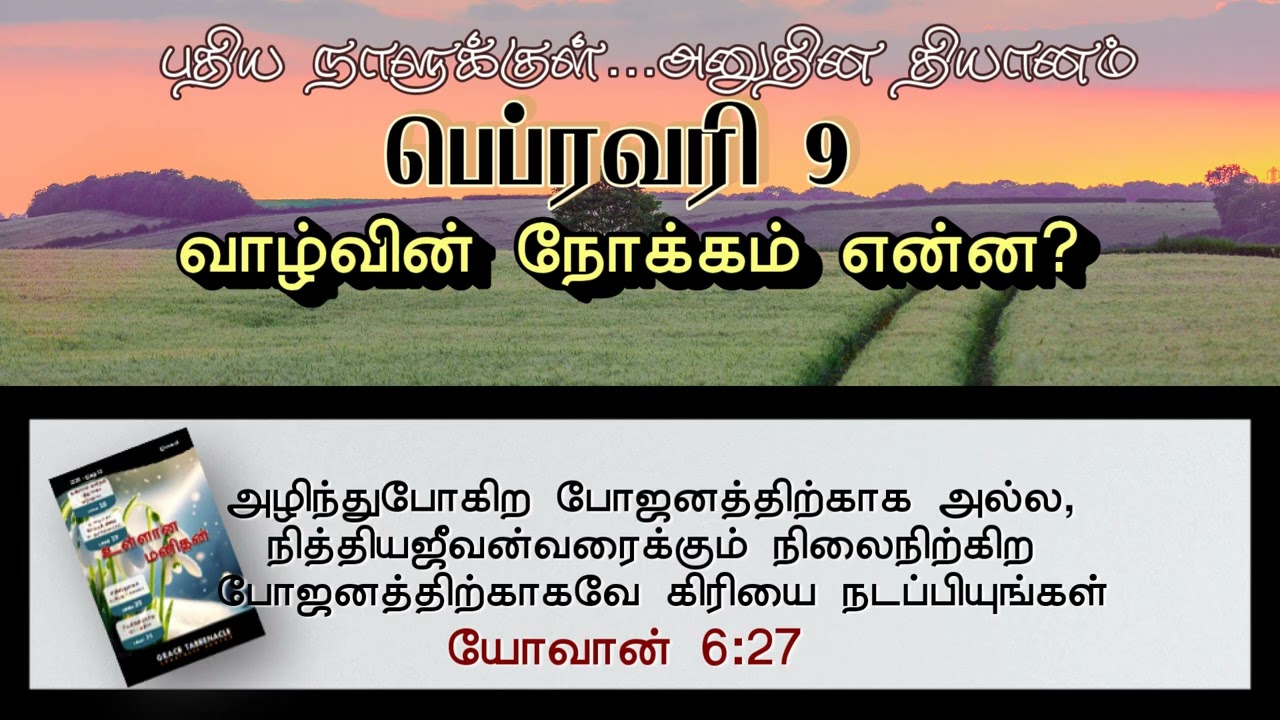 வாழ்வின் நோக்கம் என்ன?   | WHAT IS THE PURPOSE OF LIFE? | INNERMAN DEVOTIONS