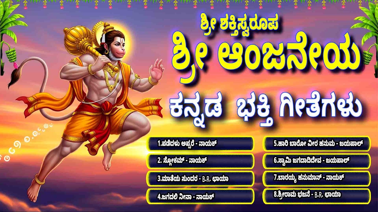 ಶ್ರೀ ಶಕ್ತಿಸ್ವರೂಪ ಶ್ರೀ ಆಂಜನೇಯ ಕನ್ನಡ ಸಾಂಗ್ಸ್ 2026- SHRI SHAKTISWAROOPA SHRI ANJENEYA - JAGADALLI NINNE