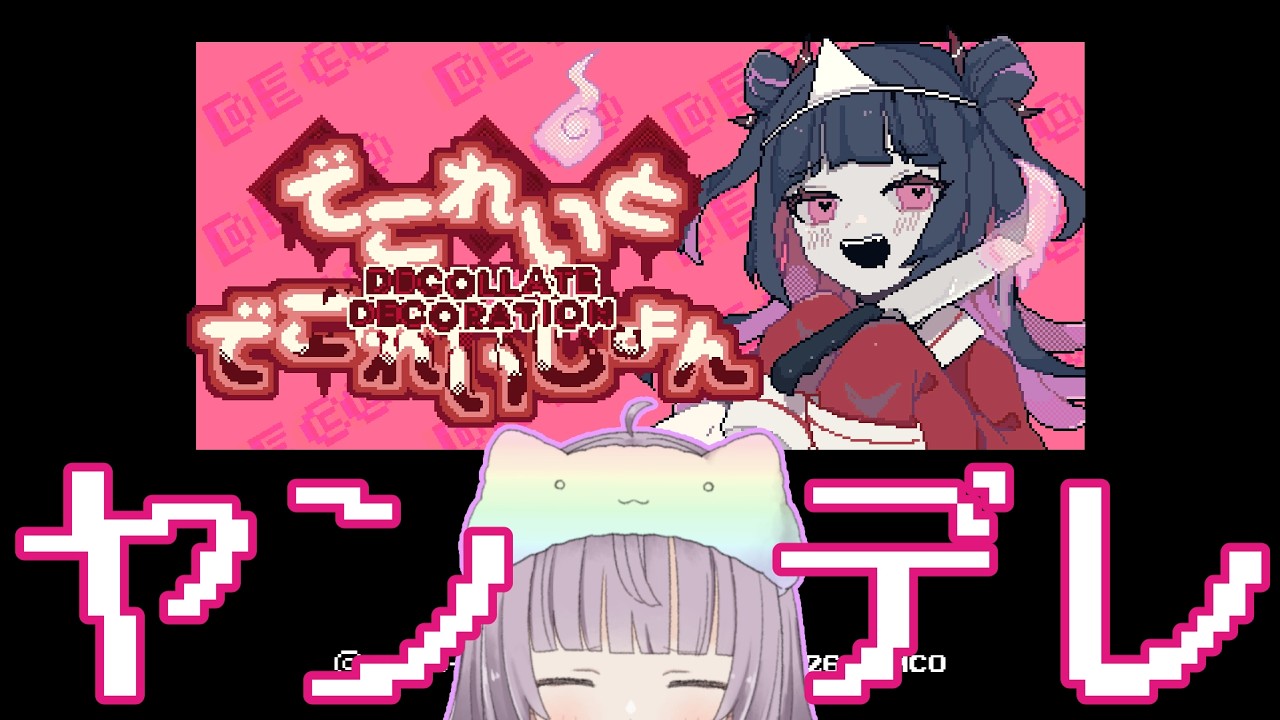 【でこれいと・でこれいしょん】ゆーれいになっちゃったので好きぴも一緒に…〇んで？？？ / かげこ 【配信アーカイブ】