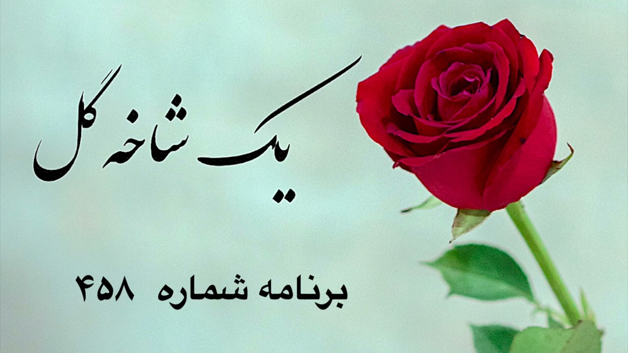 یک شاخه گل برنامه شماره ۴۵۸|Sazo Avaz