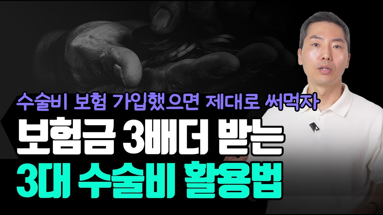 모르면 손해! 300% 더 받는 3대 수술비 '중복 청구' 활용법 (질병수술비, 1-5종수술비, N대수술비)