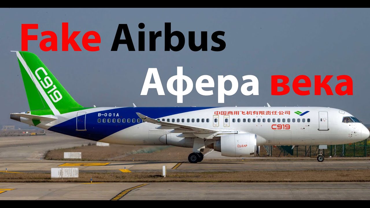 Афера века - Украсть аэробус - COMAC C919