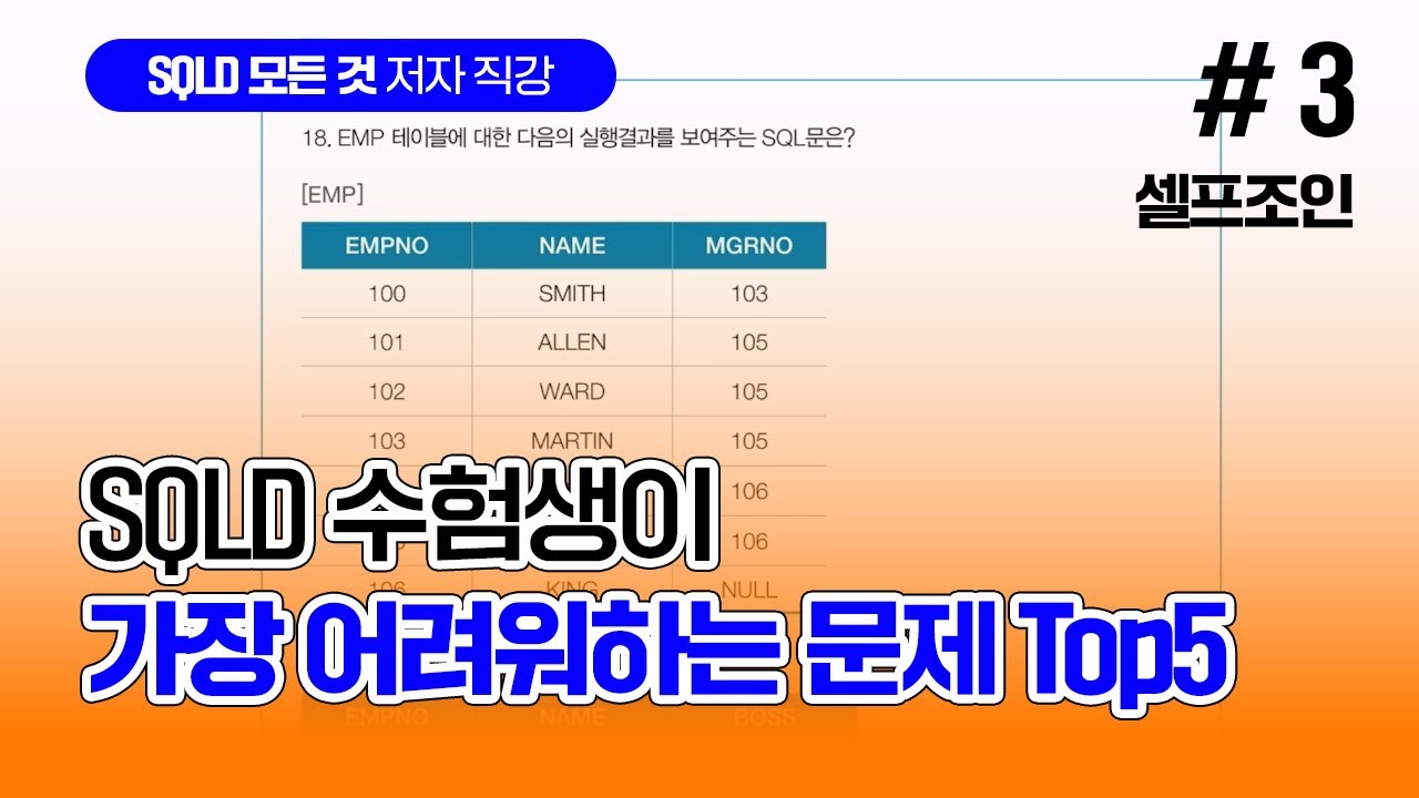 [SQLD 수험생이 가장 어려워하는 문제 TOP 5] 3. 셀프조인│SQLD 모든 것│저자 직강