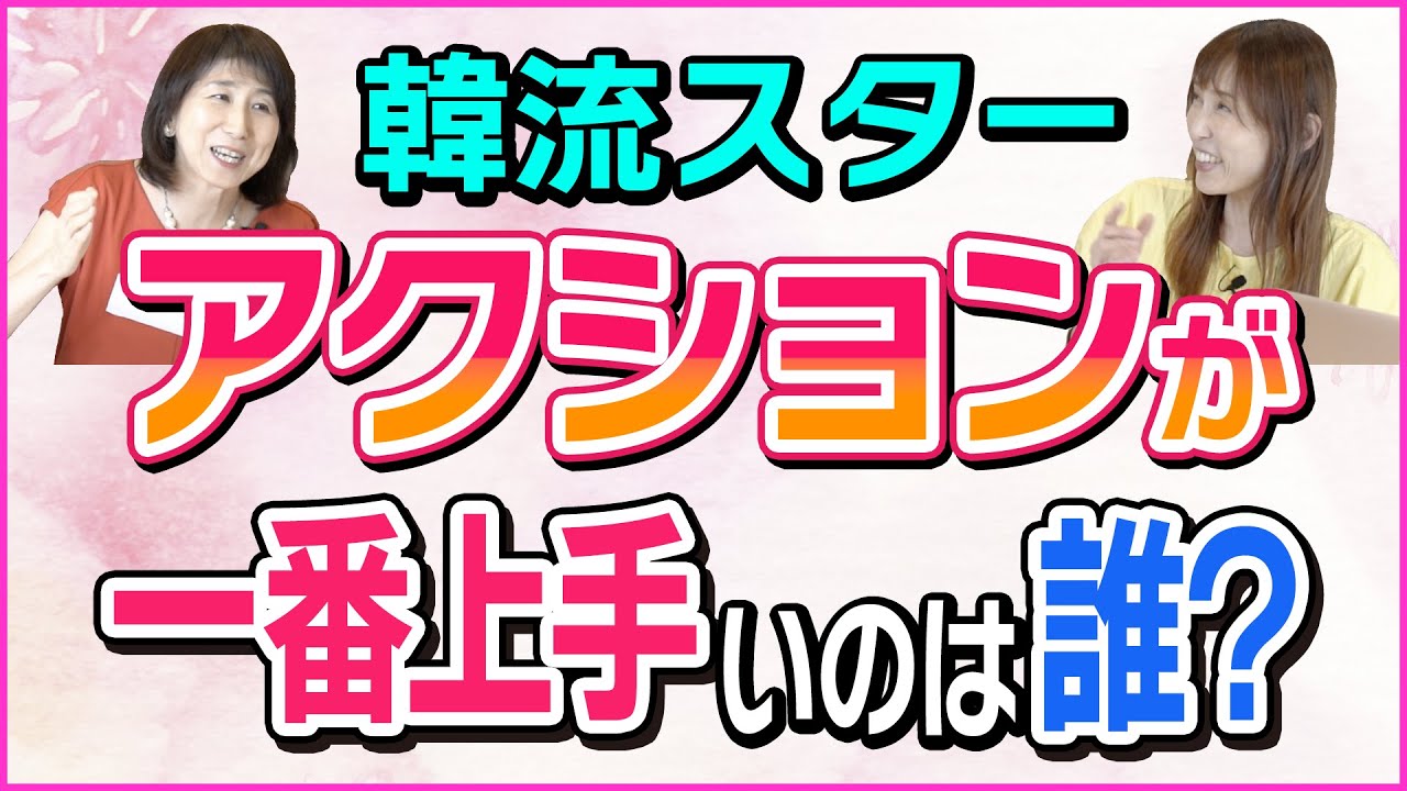 【勝手にランキング】アクションが上手い韓国の俳優って誰？