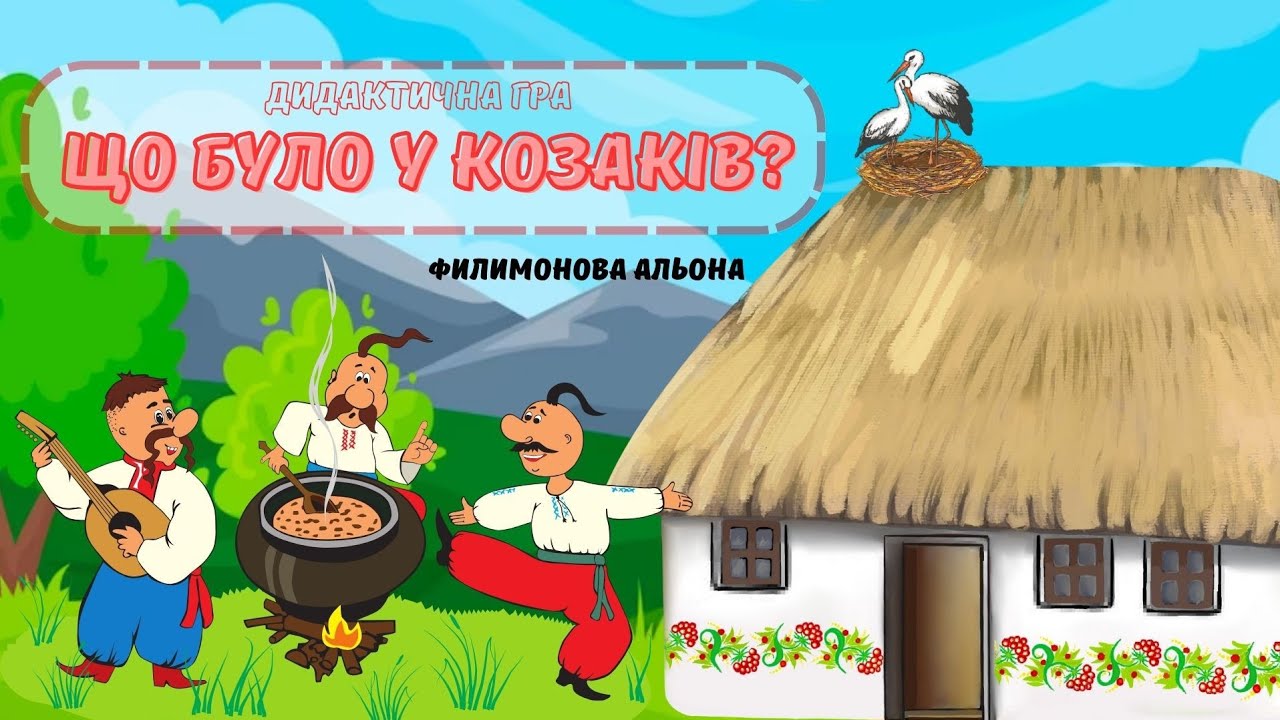 Дітям про козаків🇺🇦 До дня Козацтва🇺🇦 Цікава дидактична гра "Що було у козаків?" 