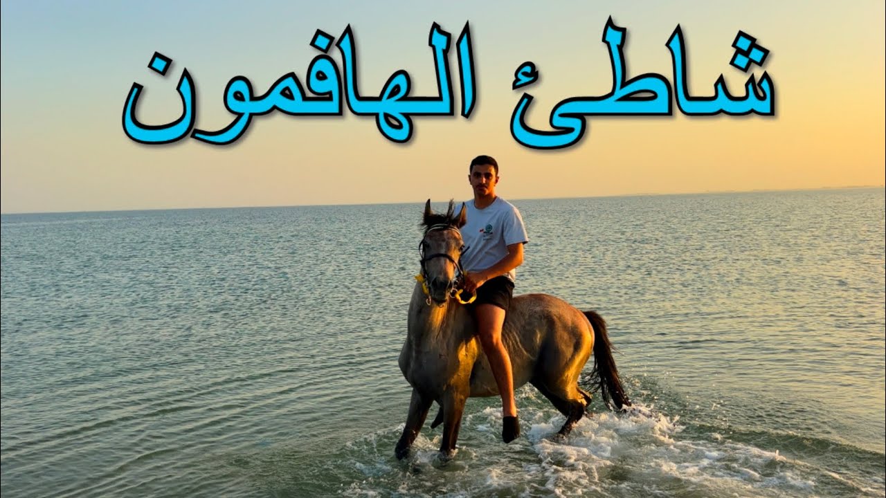 شاطئ الهافمون بالظهران Halfmoon Beach in Dhahran