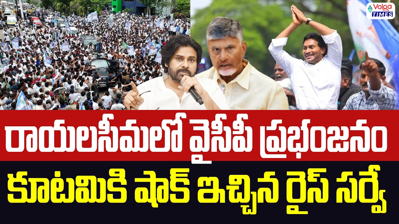 🔥రాయలసీమలో వైసీపీ ప్రభంజనం..కూటమికి షాక్🔥| RISE Sensational Survey on Chandrababu | Volga News