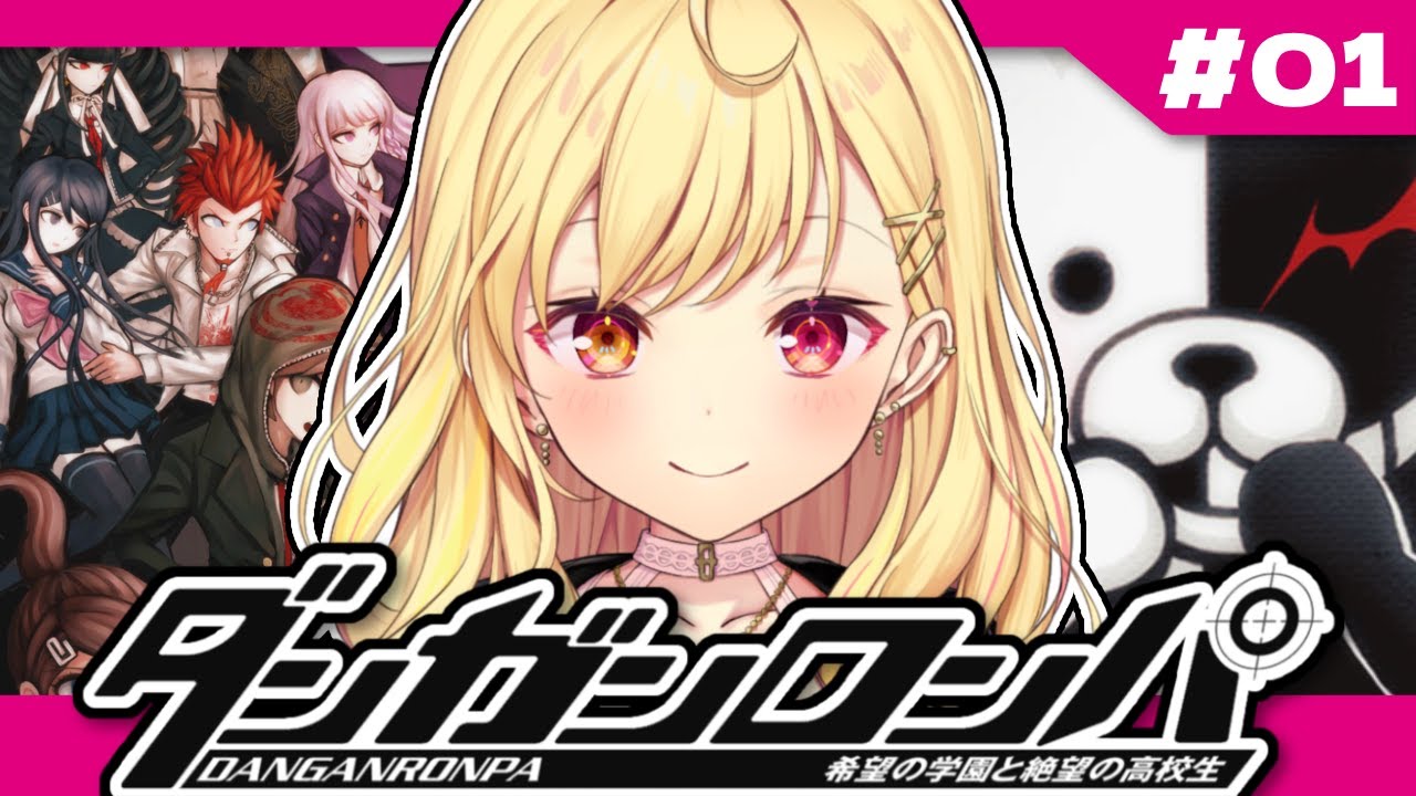【ダンガンロンパ】完全初見！希望の学園と絶望の高校生やるよ～っ！ #1【星川サラ/にじさんじ】