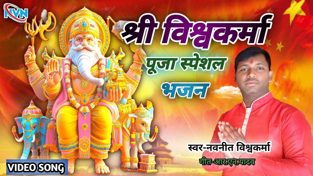 विश्वकर्मा भजन।। स्पेशल विश्वकर्मा भजन।। नवनीत विश्वकर्मा।।j