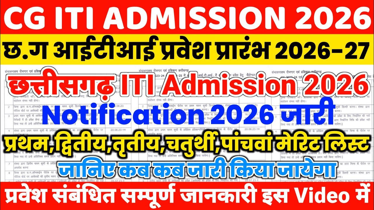 cg iti admission 2026 notification जारी | cg iti admission online form 2026 | chhattisgarh iti form