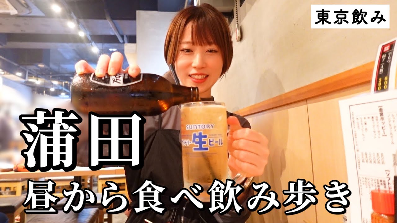 【蒲田ひとり飲み】昼から4軒食べ飲み歩き！下町の名物グルメが酒泥棒で飲みすぎた１日【東京グルメ】