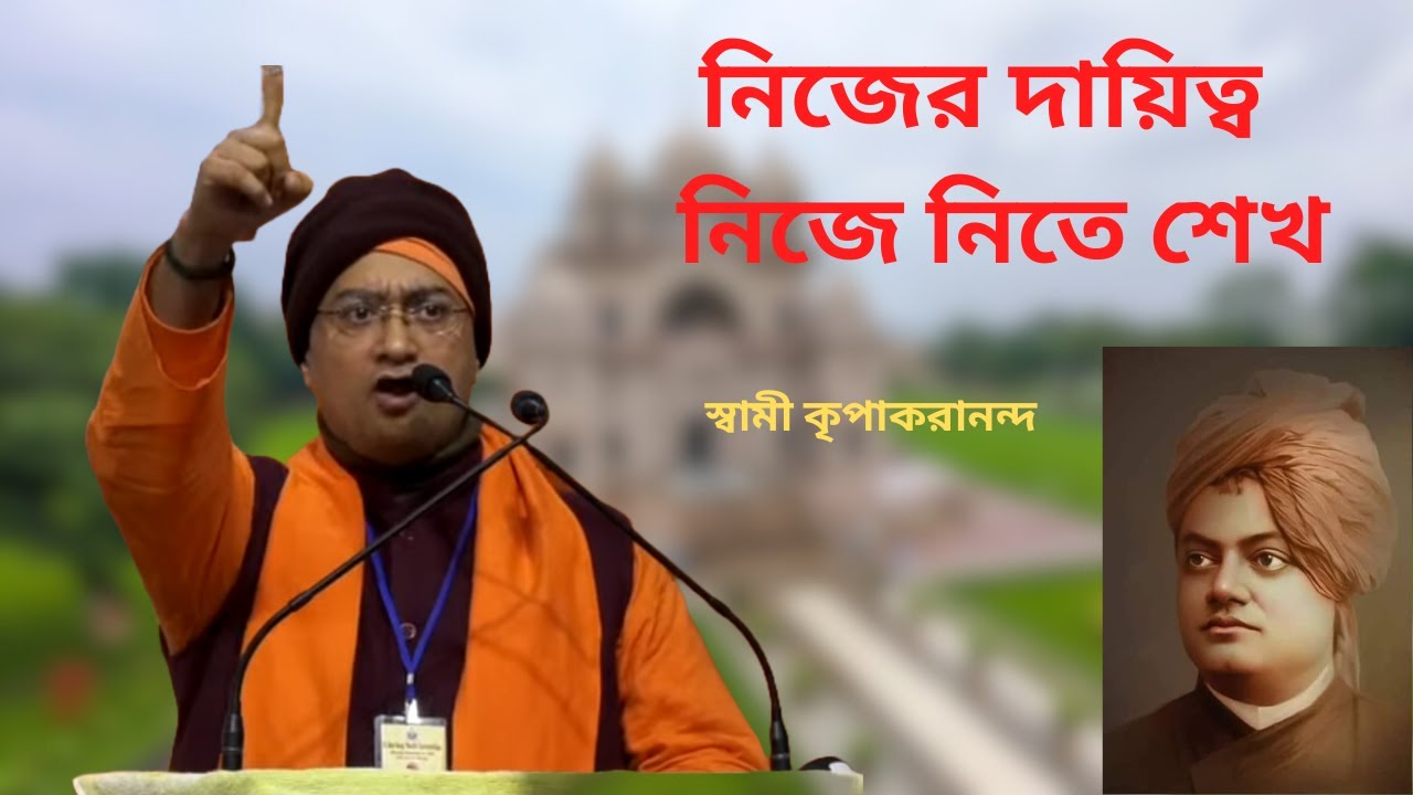নিজের দায়িত্ব নিজে নিতে শেখ ||  স্বামী কৃপাকরানন্দ || Swami Kripakarananda #motivation