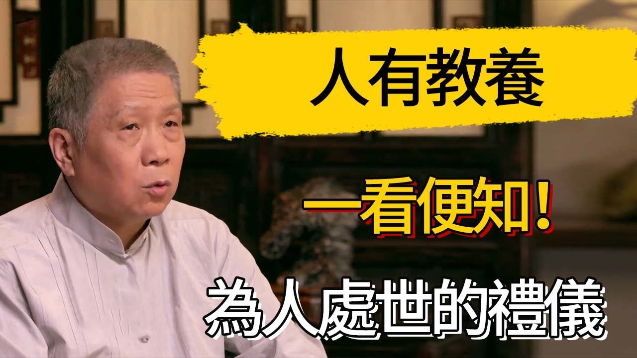 人有教養，一看便知！這幾個為人處世的禮儀一定要知道 #觀復嘟嘟 #馬未都 #圆桌派 #观复嘟嘟