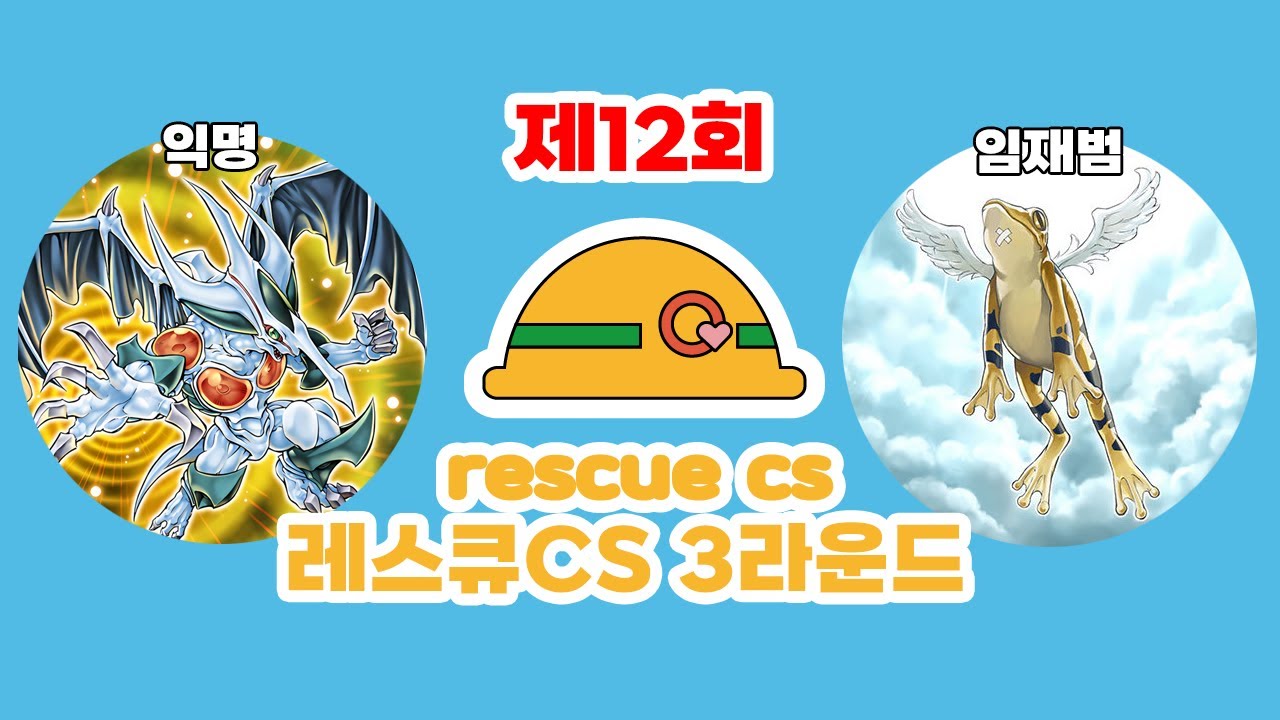 ⛑️제 12회 레스큐 CS with 寒波亭 3라운드