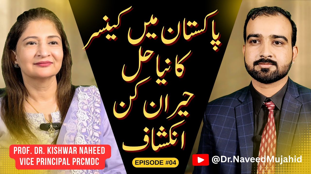 HPV Vaccine in Pakistan | Can This Prevent Cervical Cancer? | Dr. Kishwar Naheed | @dr.naveedmujahid