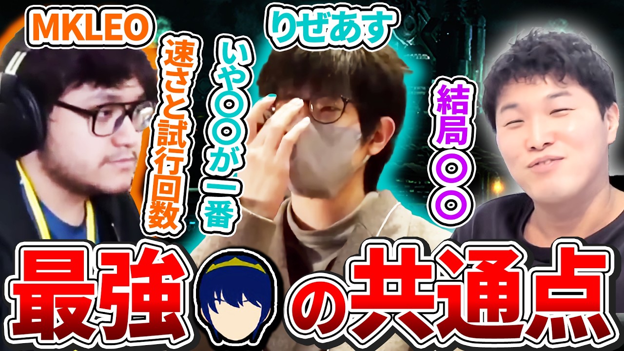 MKLeoとりぜあすの最強マルスの共通点の○○をプロトバナムが視聴者と考える【スマブラSP】