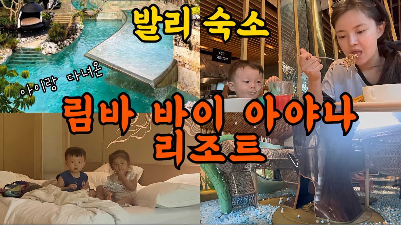 발리여행❤️“아기랑 림바 바이 아야나 2박 솔직후기! 조식/키즈클럽/수영장 다 해봤어요👶🏻