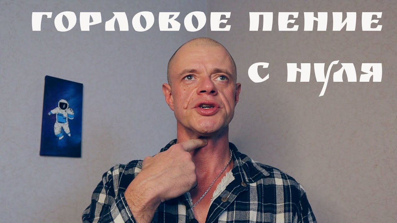 Как научиться горловому пению с нуля? Простой урок для начинающих