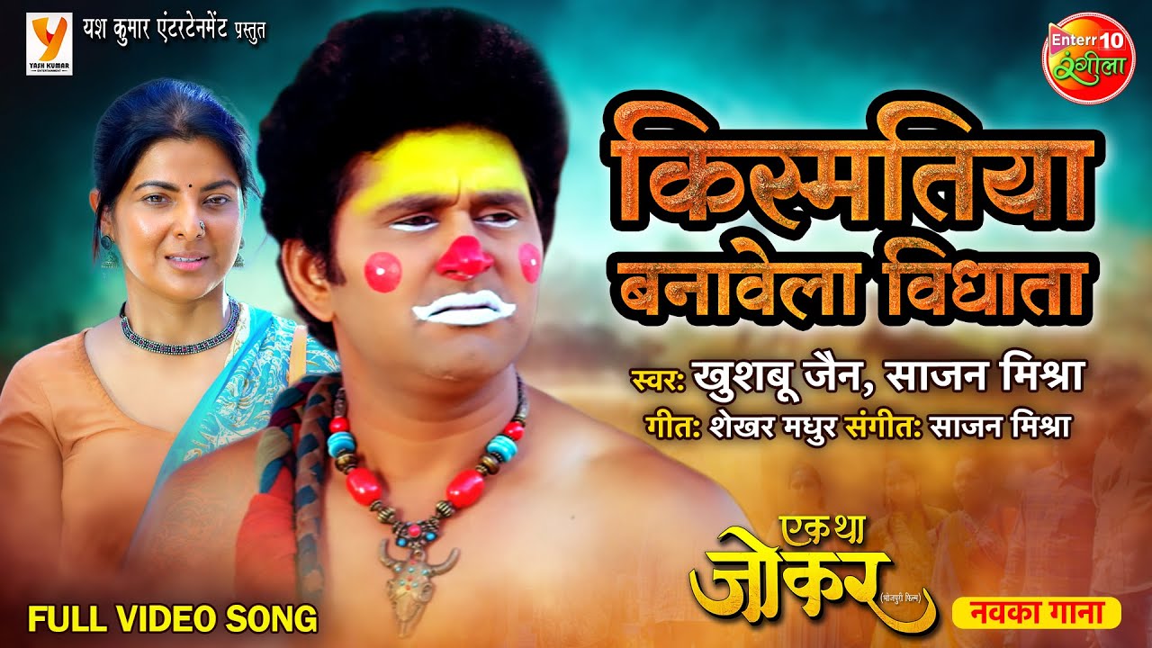 Kismatiya Banavela Vidhata || #YashKumar, #SmritiSinha || Ek Tha Joker || #BhojpuriSong 2023