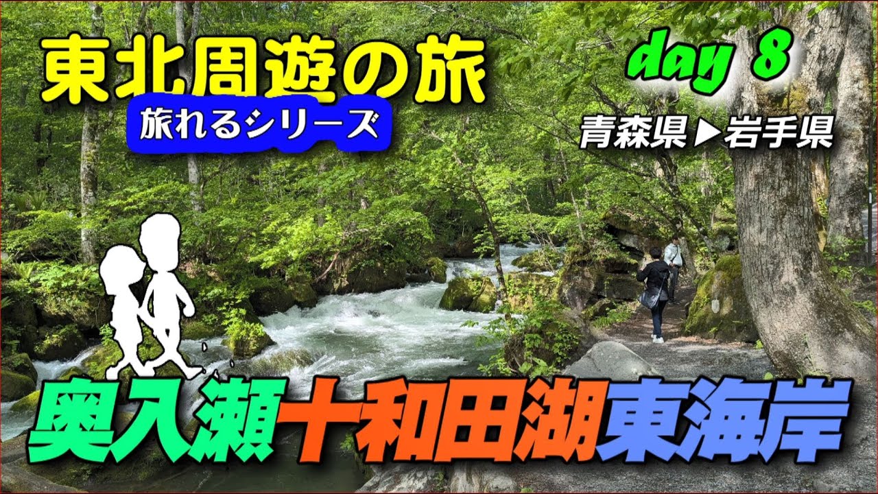 【新型シエンタで車中泊】day8！奥入瀬渓流クルマで行ってどう歩く？十和田湖の展望台！東北東海岸の展望台！