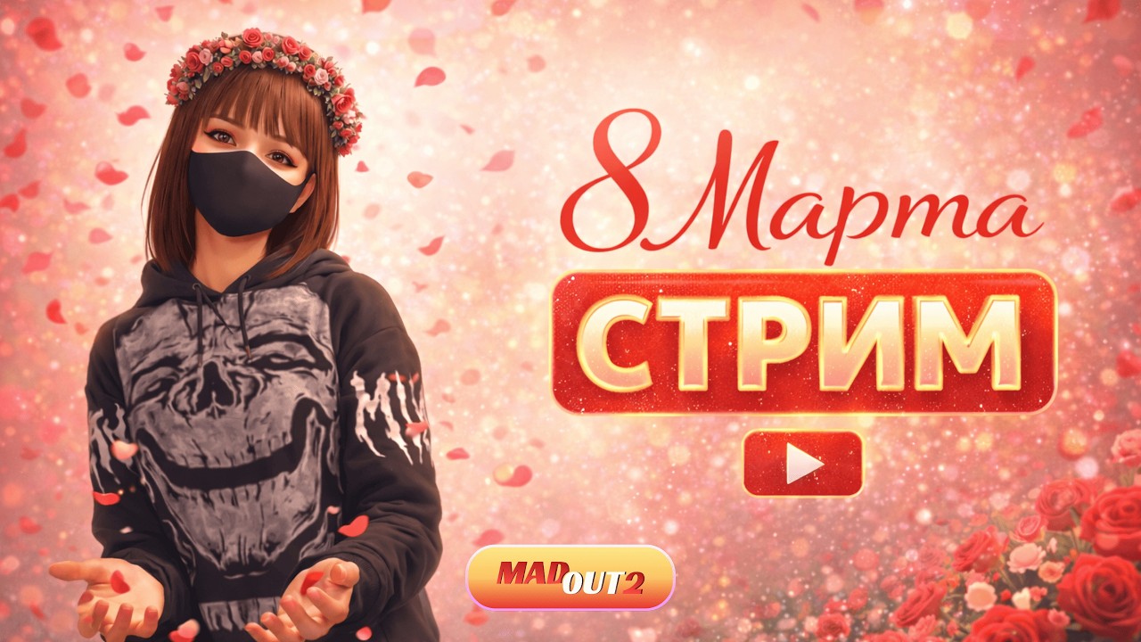 СТРИМ в MadOut2. 8 МАРТА - ИГРАЕМ НА СЕРВЕРАХ #madout2
