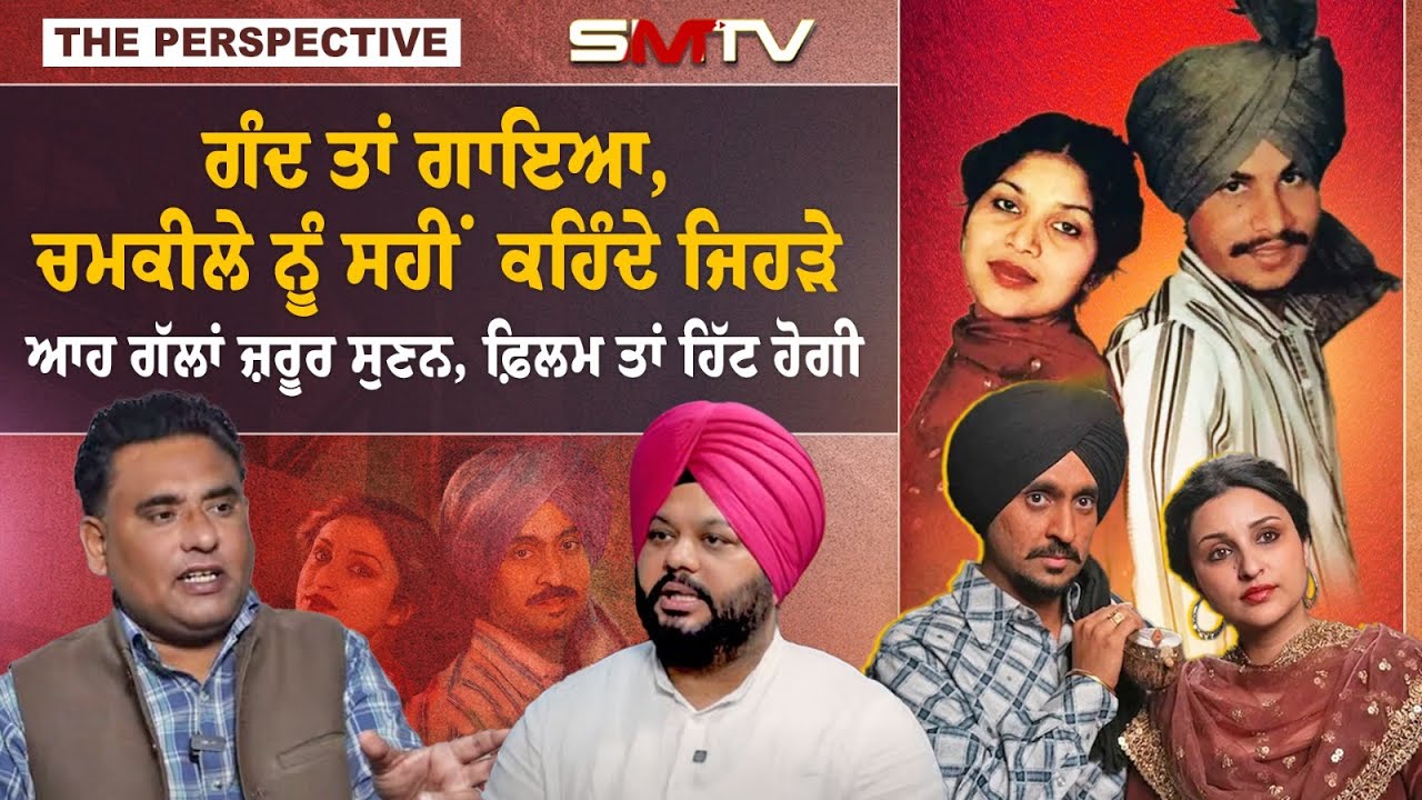 ਗੰਦ ਤਾਂ ਗਾਇਆ, Chamkila ਨੂੰ ਸਹੀਂ ਕਹਿੰਦੇ ਜਿਹੜੇ, ਆਹ ਗੱਲਾਂ ਜ਼ਰੂਰ ਸੁਣਨ, ਫ਼ਿਲਮ ਤਾਂ ਹਿੱਟ ਹੋਗੀ | SMTV