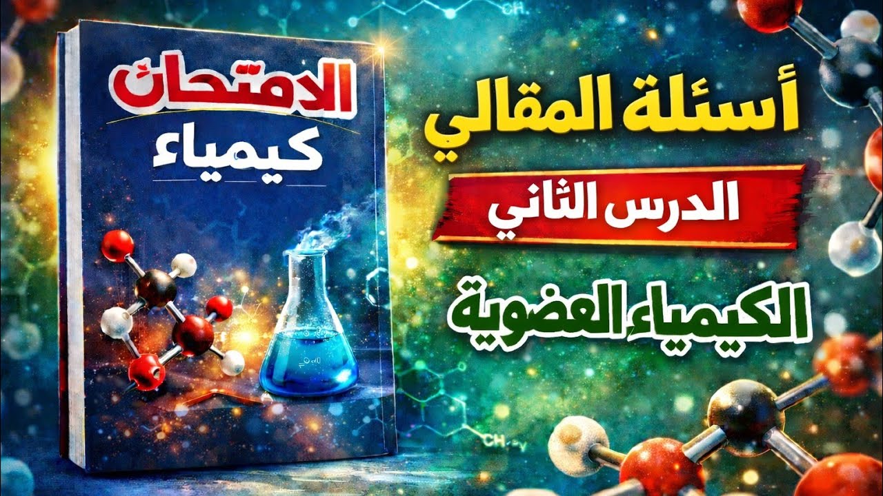 حل تدريبات المقالي كتاب الإمتحان - الكيمياء العضوية - الدرس الثاني (الألكانات) 2026
