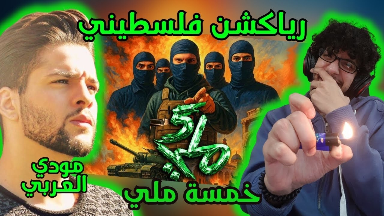 رياكشن فلسطيني! - مودي العربي - 5 مِلي |  MOUDY - 5 MILLI