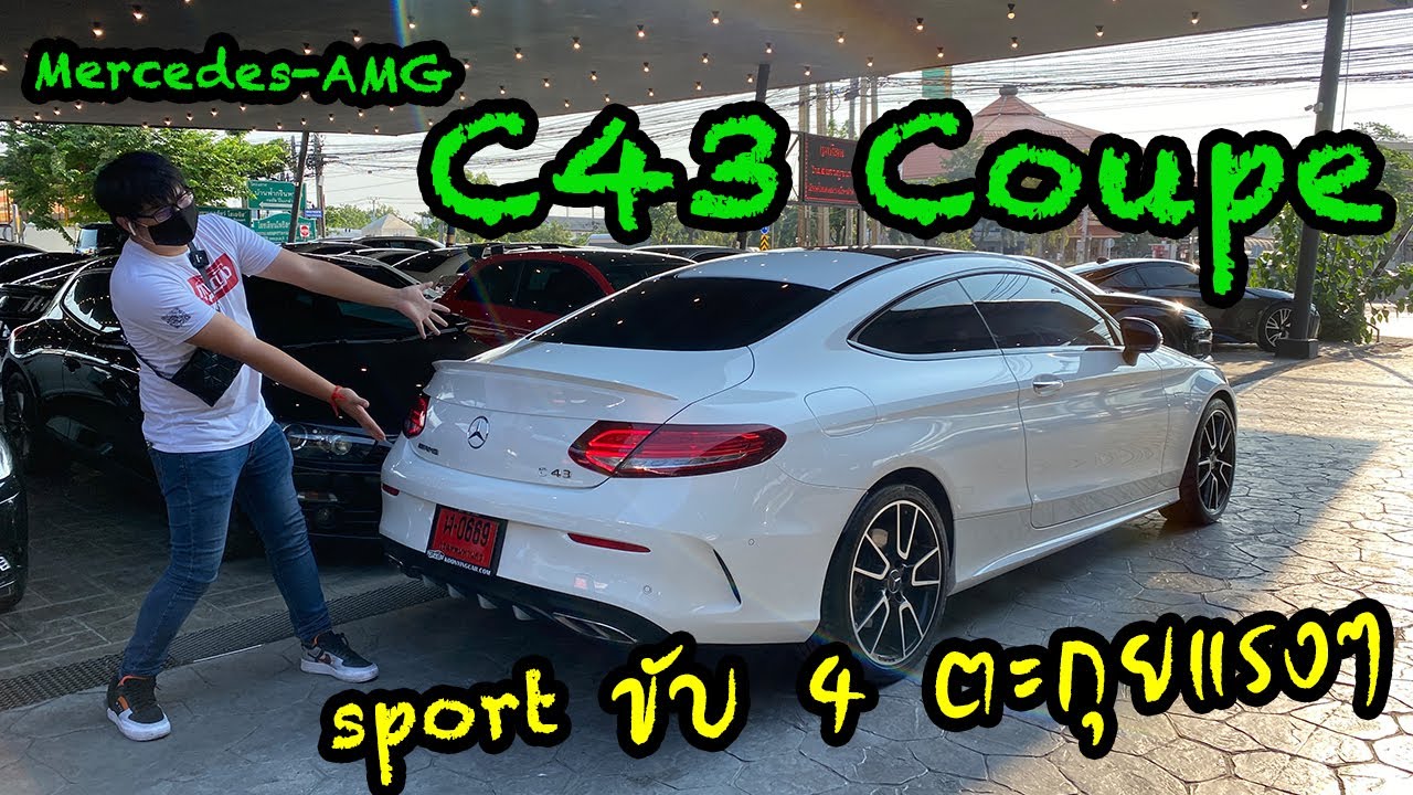 รีวิว Mercedes AMG C43 Coupe สมกับเป็นตัวแรงค่าย Benz
